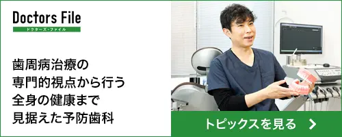 歯周病治療の専門的視点から行う　全身の健康まで見据えた予防歯科