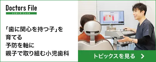 歯に関心を持つ子を育てる　予防を軸に親子で取り組む小児歯科