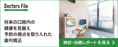 将来の口腔内の健康を見据え　予防の視点を取り入れた歯列矯正